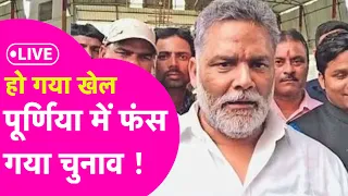 Purnia Lok Sabha Election Live: Pappu Yadav सुबह से मैदान में डटे, खेला होना गय | #elections2024