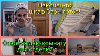 Влог 492 Освобождаю комнату для отделки/шкаф Сары готов/из Германии в Калининград/Россия