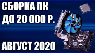 Сборка ПК за 20000 рублей. Август 2020 года! Бюджетный компьютер для игр на Intel & AMD