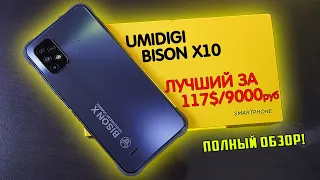 Umidigi BISON X10 полный обзор ОТЛИЧНОГО ударопрочного бюджетника! [4K review]