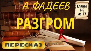 Разгром. Александр Фадеев. (Главы 1-9 из 17)