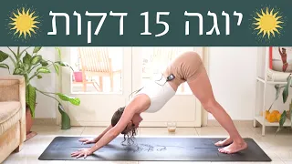 15 דקות אימון יוגה 🧘🏼 מעולה למתחילים מושלם לבוקר ☀️☕ לאה יוגה Lea Yoga