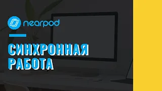 Nearpod: синхронная работа в дистанционном класс