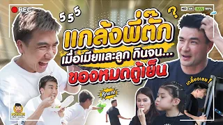 บุกบ้าน แกล้งตั๊กบริบูรณ์ จะเป็นยังไงเมื่อเมียกินของหมดตู้เย็น! | PEACH EAT LAEK