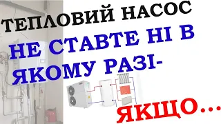 Тепловий насос не ставте ні в якому разі   якщо