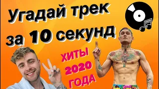 УГАДАЙ ПЕСНЮ ЗА 10 СЕКУНД | ХИТЫ 2020 ГОДА | 15 ТРЕКОВ