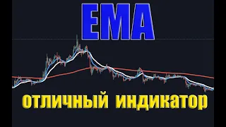 EMA - Отличный Индикатор Для Криптовалюты ! ЛУЧШАЯ СТРАТЕГИЯ ТОРГОВЛИ !!!