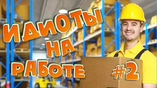 ИДИОТЫ НА РАБОТЕ!!! #2 / или рабочий день не задался)))