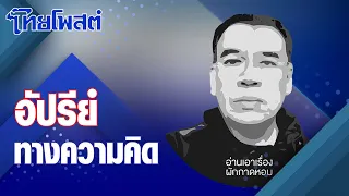 อ่านเอาเรื่อง : _ทางความคิด