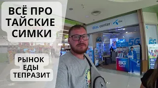 Какую сим карту купить в Таиланде. Обзор ночного рынка еды Тепразит.