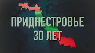 Фильм к 30-летию Приднестровья