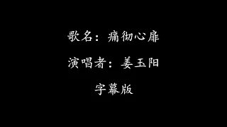 痛彻心扉 - 姜玉阳 | 字幕版 【爱你痛彻我心扉  给了你  仅有的一片天】