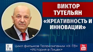 ИСТОРИЯ В ЛИЦАХ: ВИКТОР ТУТЕЛЬЯН «КРЕАТИВНОСТЬ И ИННОВАЦИИ», 2022г.