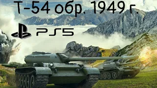 T-54 обр 1949 World of Tanks Console (PS5)