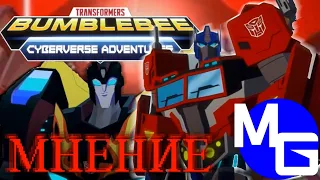 Мнение на ВОСЕМЬ серий 3 сезона Трансформеры: Кибервселенная.  Bumblebee Cyberverse Adventures.