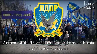 Anthem of the Liberal Democratic Party of Russia - “ЛДПР - Великая Россия” (Lyrics)