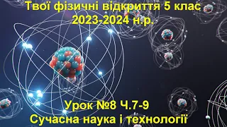 Твої фізичні відкриття 5 клас.  Урок №8 Ч.7-9