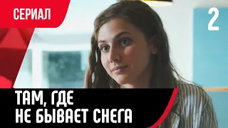 💖 Там, где не бывает снега 2 серия в 4К (Сериал, Мелодрама) смотри онлайн бесплатно