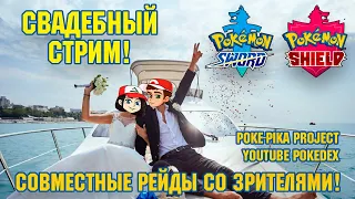 СВАДЬБА Профессора Хюнта и @YouTubePokedex! [РЕЙДЫ СО ЗРИТЕЛЯМИ в Pokemon Sword/Shield]