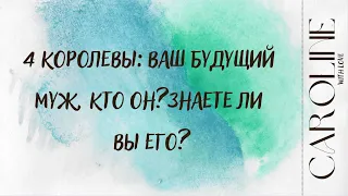 👑4 КОРОЛЕВЫ: ВАШ БУДУЩИЙ МУЖ, КТО ОН? ЗНАЕТЕ ЛИ ВЫ ЕГО?! 👑 Таро гадание онлайн