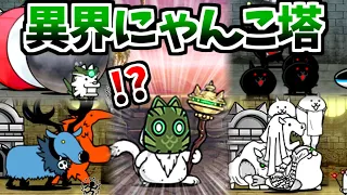 Infernal Tower is Appeared! - Floor 1~30 Showcase - The Battle Cats