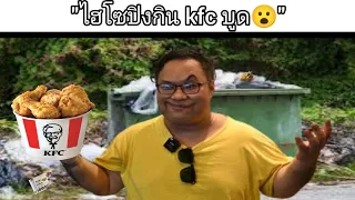 "ไฮโซปิงกิน kfc บูด😮"