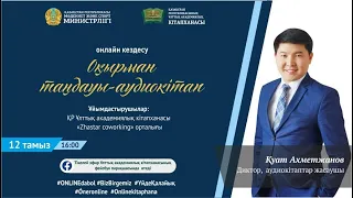 Қуат Ахметжанов "Оқырман таңдауы - аудиокітап"