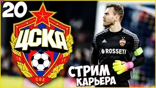 FIFA 18 Карьера за ЦСКА - НОВЫЙ СЕЗОН ! НОВАЯ ЛИГА ЧЕМПИОНОВ ! #20