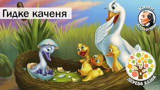 🎵 Гидке каченя 🦆 Ганс Крістіан Андерсен 🎶 Аудіоказка 🌿 Дерево Казок