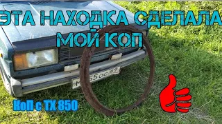 Коп на старой ферме с ТХ 850,эта находка сделала мой КоП!