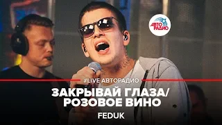 Feduk - Закрывай Глаза/ Розовое Вино (LIVE @ Авторадио)