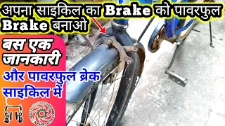 How To Make Powerful Brake In Cycle अपना साइकिल का Brake को पावरफुल ब्रेक बनाओ | brake |Cycle Brake.