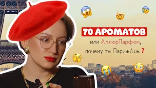 70 АРОМАТОВ И ОТЛИВАНТЫ С АЛЛЮРПАРФЮМ, КОТОРЫЕ ИСЧЕЗАЮТ 🤯/ ЧАСТЬ 2