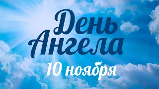 День ангела 10 ноября – День святой великомученицы Параскевы – отец Андрей Ткачёв