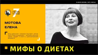 Мифы о здоровом питании и диетах. Елена Мотова. Ученые против мифов 7-2