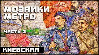 Киевская | Метро Москва Мозаика (часть 2)