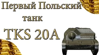 Польский прем танк TKS 20A | Обзор TKS 20A | Первые польские танки в WOT