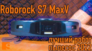 Roborock S7 MaxV  /  Лучший робот пылесос 2022