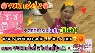 ❤️‍🔥VOM ครั้งที่ 2❤️‍🔥"ชัชชุอร"ยิงขีปนาวุธถล่ม JA ยับ 17 แต้ม😆💥สมมง VOM ครั้งที่ 2 ในลีกญี่ปุ่น🏯🇯🇵