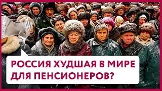 Россия худшая в мире для пенсионеров? | Уши машут ослом #3 (О. Матвейчев)