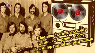 Шеваловский Александр и анс."Обертон" 1977, 5-я встреча "Модернизация"