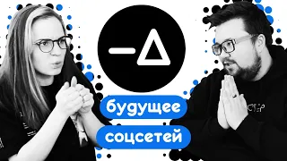 Будущее (без) соцсетей. Пора удалять аккаунты, чтобы не тревожиться – Диалогия