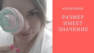 РАЗМЕР ИМЕЕТ ЗНАЧЕНИЕ Автор: Kasilemann