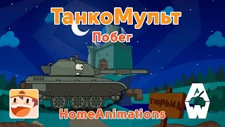 Побег - Мультики про танки