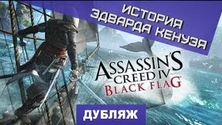 Assassin's Creed 4: Black Flag. История Эдварда Кенуэя [Дубляж]