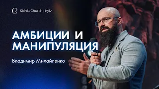 Амбиции и манипуляция - Владимир Михайленко