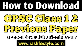 How to Download GPSC CLASS 1 2 Previous old Paper | GPSC ક્લાસ 1 2નાં પેપર ક્યાંથી ડાઉનલોડ કરવા?