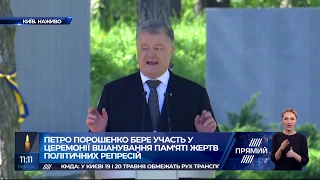 Церемонія вшанування пам'яті жертв політичних репресій за участю президента Петра Порошенка