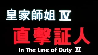 [Trailer] 皇家師姐VI 直擊証人 ( In The Line Of Duty 4 )