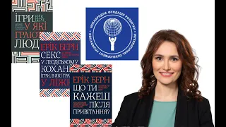 Е.Берн. Ігри, у які грають люди. Враженнями від книги ділиться Олеся Ващук